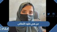 من هي خلود الثمالى ويكيبيديا