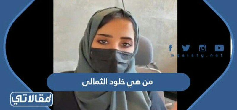 من هي خلود الثمالى