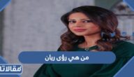 من هي رؤى ريان ويكيبيديا
