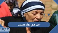 من هي رجاء حسين ويكيبيديا