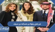 من هي رجوة بن مساعد بن سيف خطيبة ولي العهد