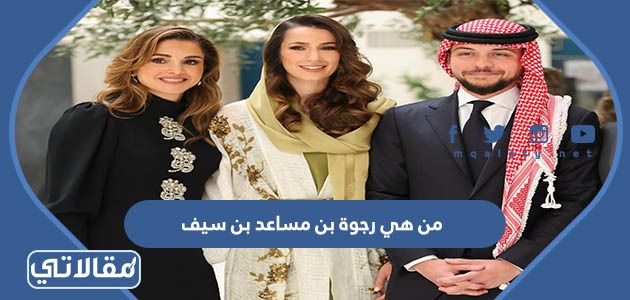 من هي رجوة بن مساعد بن سيف