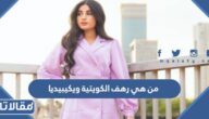 من هي رهف الكويتية ويكيبيديا