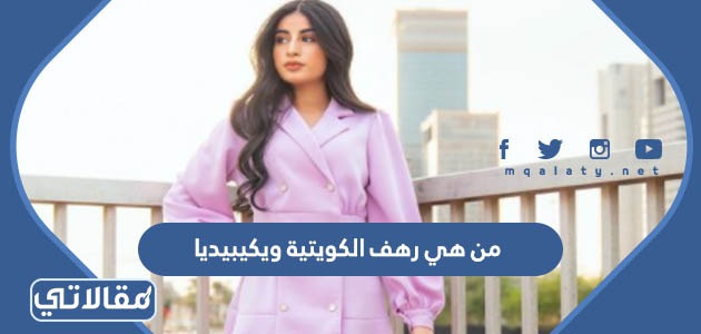 من هي رهف الكويتية