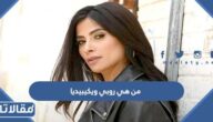 من هي روبي ويكيبيديا