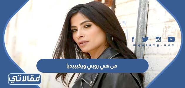 من هي روبي ويكيبيديا