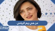 من هي ريم الرياحي ويكيبيديا