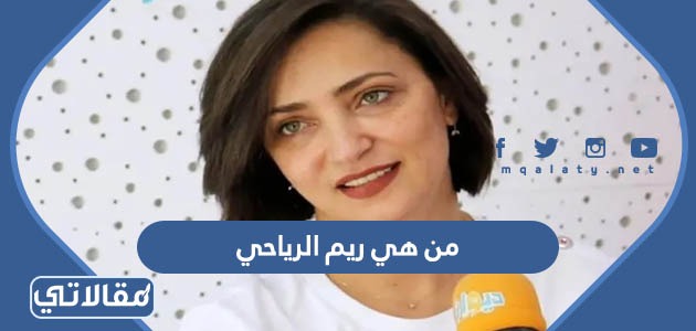 من هي ريم الرياحي