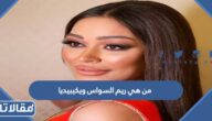 من هي ريم السواس ويكيبيديا