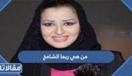 من هي ريما الشامخ ويكيبيديا