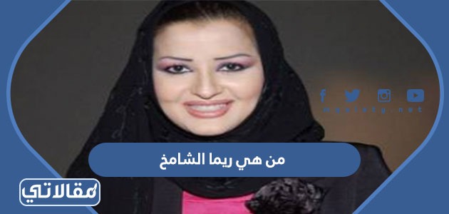 من هي ريما الشامخ