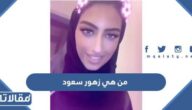 من هي زهور سعود ويكيبيديا