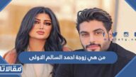 من هي زوجة احمد السالم الاولى ويكيبيديا