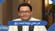 من هي زوجة احمد رزق ويكيبيديا