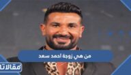 من هي زوجة احمد سعد ويكيبيديا