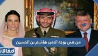 من هي زوجة الامير هاشم بن الحسين ويكيبيديا