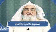 من هي زوجة ايمن الظواهري ويكيبيديا