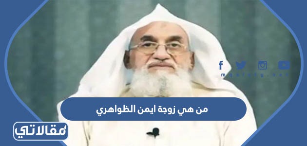 من هي زوجة ايمن الظواهري