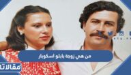 من هي زوجة بابلو اسكوبار ويكيبيديا
