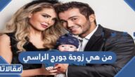 من هي زوجة جورج الراسي ويكيبيديا
