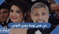 من هي زوجة جورج كلوني ويكيبيديا