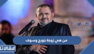 من هي زوجة جورج وسوف ويكيبيديا