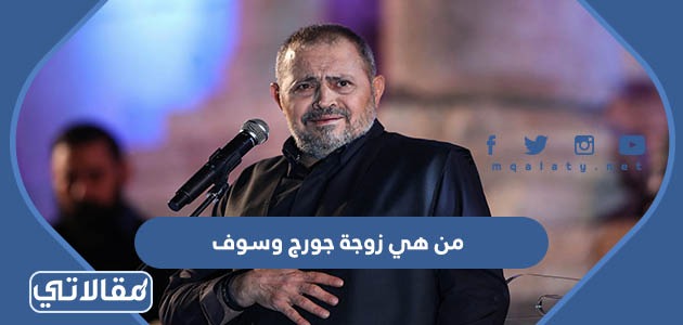 من هي زوجة جورج وسوف