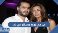 من هي زوجة جيسكار أبي نادر ويكيبيديا