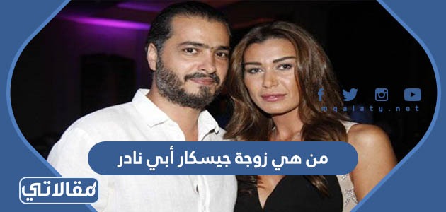 من هي زوجة جيسكار أبي نادر