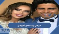 من هي زوجة حمدي الميرغني ويكيبيديا
