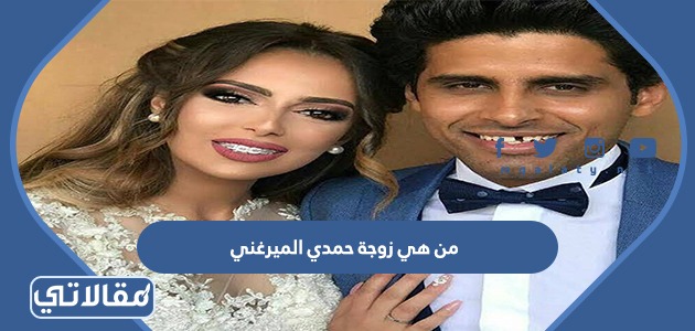 من هي زوجة حمدي الميرغني