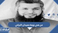من هي زوجة حميدان التركي ويكبيديا