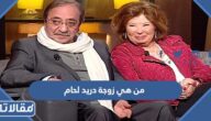 من هي زوجة دريد لحام ويكيبيديا