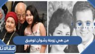 من هي زوجة رشوان توفيق ويكيبيديا