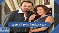 من هي زوجة سامر المصري ويكيبيديا