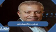 من هي زوجة شريف منير ويكيبيديا