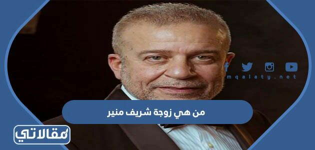 من هي زوجة شريف منير