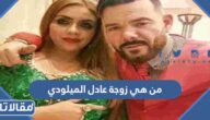 من هي زوجة عادل الميلودي ويكيبيديا
