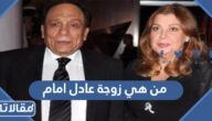 من هي زوجة عادل امام ويكيبيديا