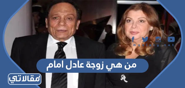 من هي زوجة عادل امام