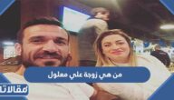 من هي زوجة علي معلول ويكيبيديا