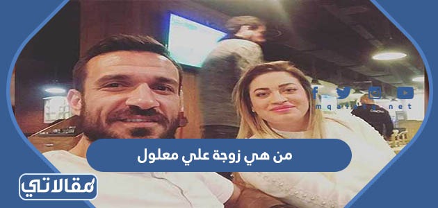 من هي زوجة علي معلول