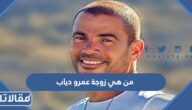 من هي زوجة عمرو دياب ويكيبيديا