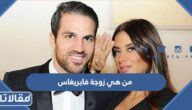 من هي زوجة فابريغاس ويكيبيديا