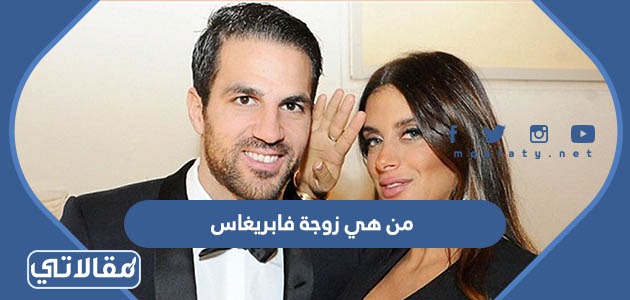 من هي زوجة فابريغاس