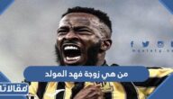 من هي زوجة فهد المولد ويكيبيديا