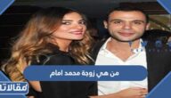 من هي زوجة محمد امام ويكيبيديا
