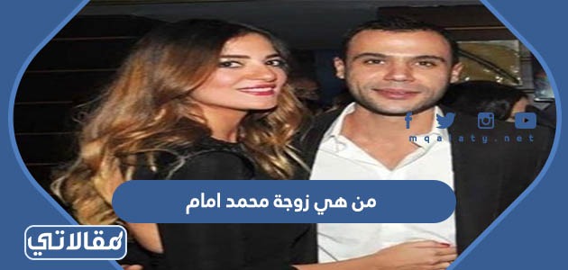 من هي زوجة محمد امام