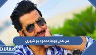 من هي زوجة محمود بو شهري ويكيبيديا