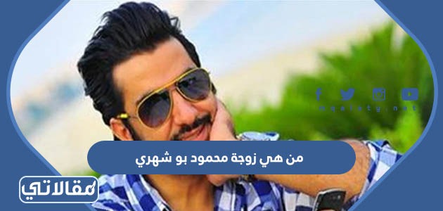 من هي زوجة محمود بو شهري